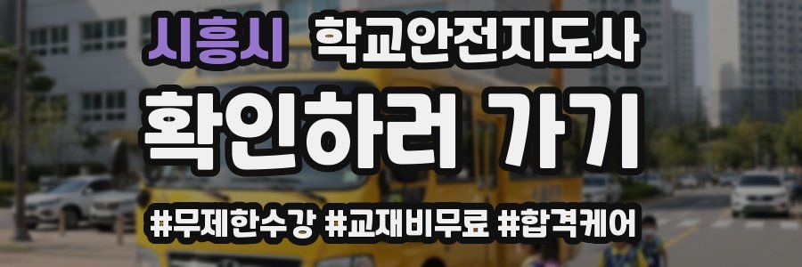 시흥시 학교안전지도사 자격증