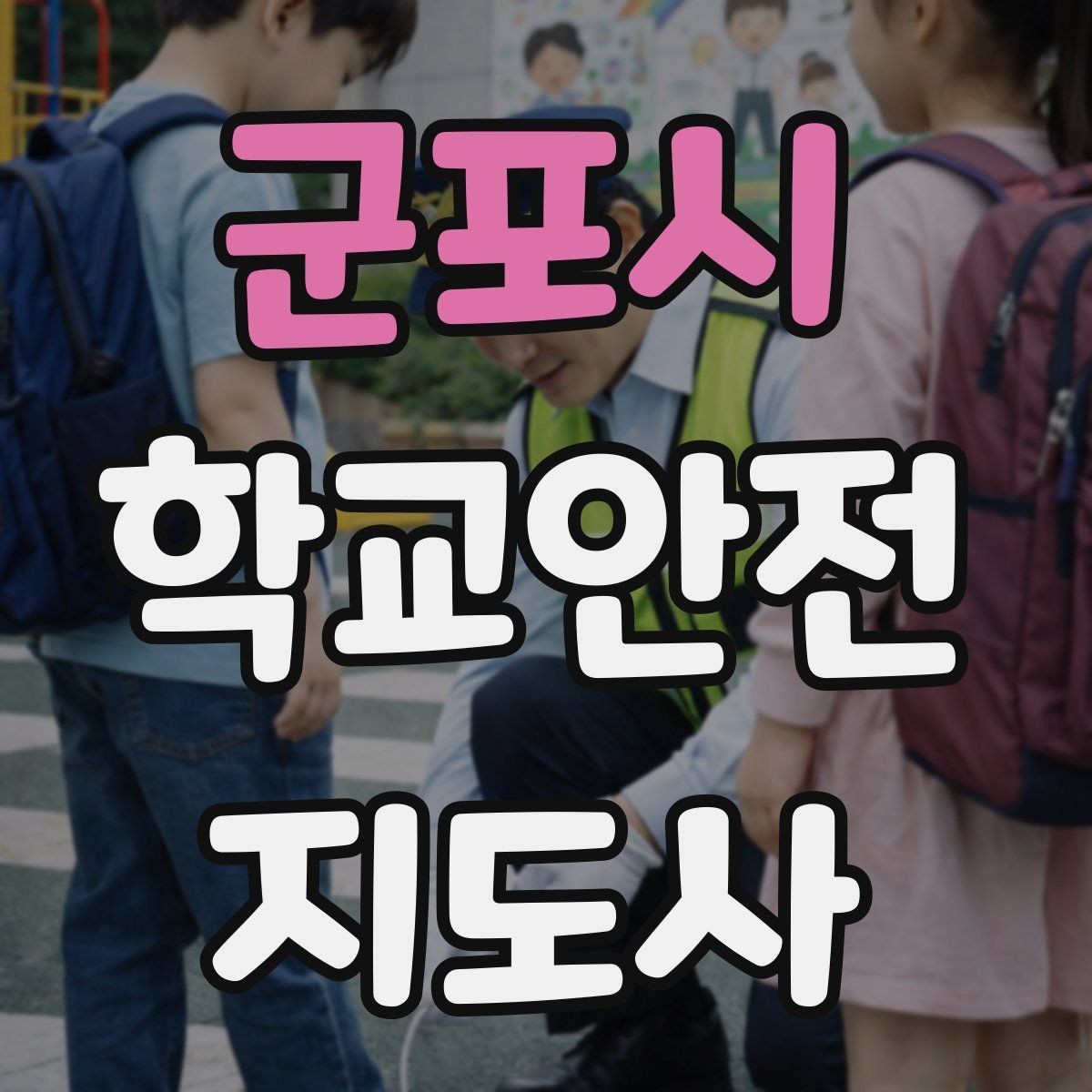 군포시 학교안전지도사 자격증 교실 내 안전사고 예방 포인트
