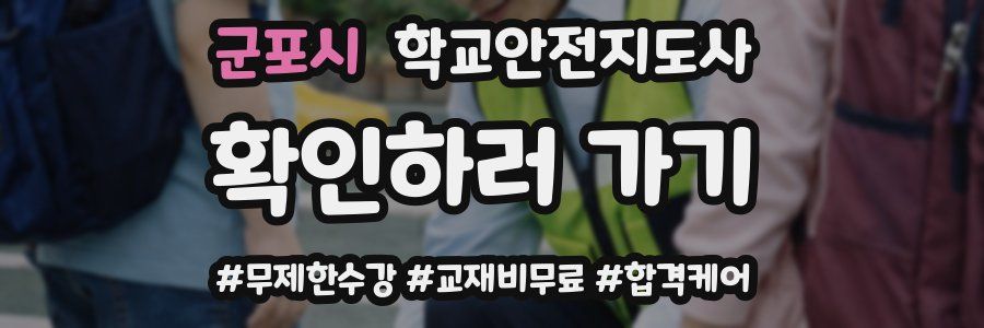군포시 학교안전지도사 자격증