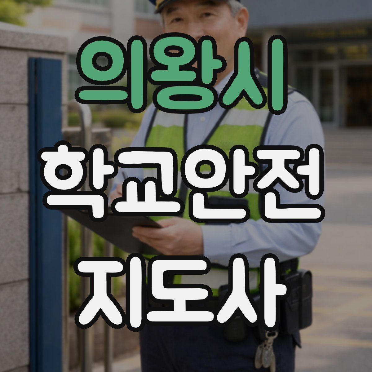 의왕시 학교안전지도사 자격증 체험교실 이동 동선 사고 예방