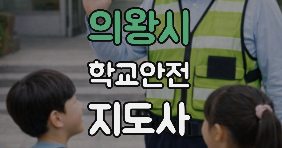 의왕시 학교안전지도사 자격증