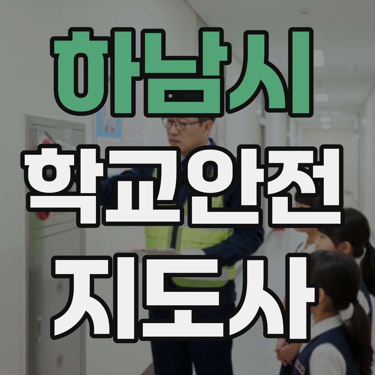 하남시 학교안전지도사 자격증 길 잃은 학생을 만났을 때 대응 순서