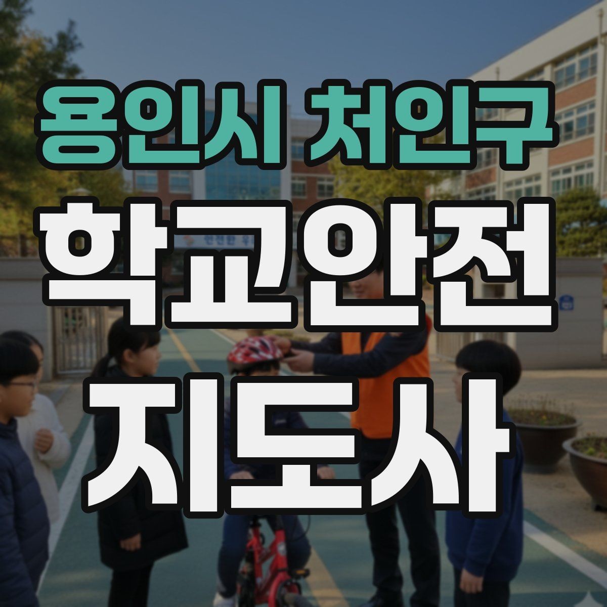 용인시 처인구 학교안전지도사 자격증 시험 전날 정리해야 할 내용만 모아보기