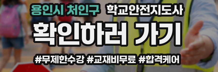 용인시 처인구 학교안전지도사 자격증