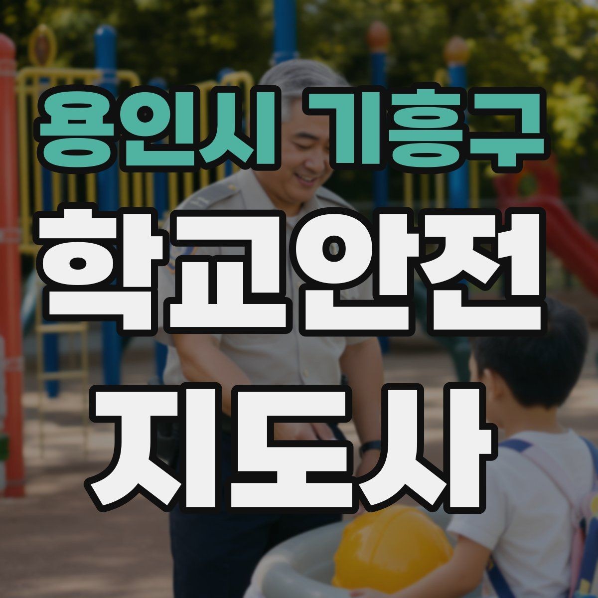 용인시 기흥구 학교안전지도사 자격증 수학여행 이동 중 분실 이탈 예방 팁