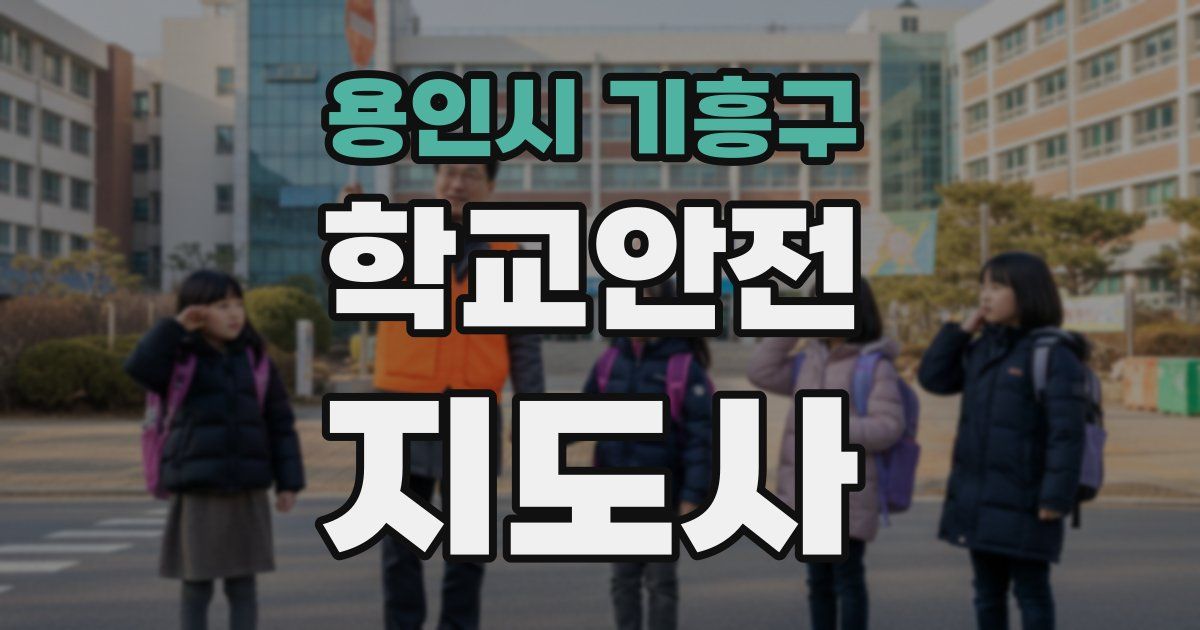 용인시 기흥구 학교안전지도사 자격증
