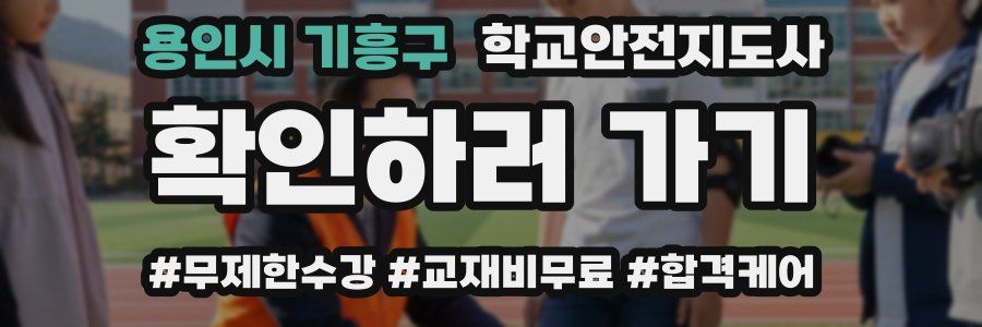 용인시 기흥구 학교안전지도사 자격증