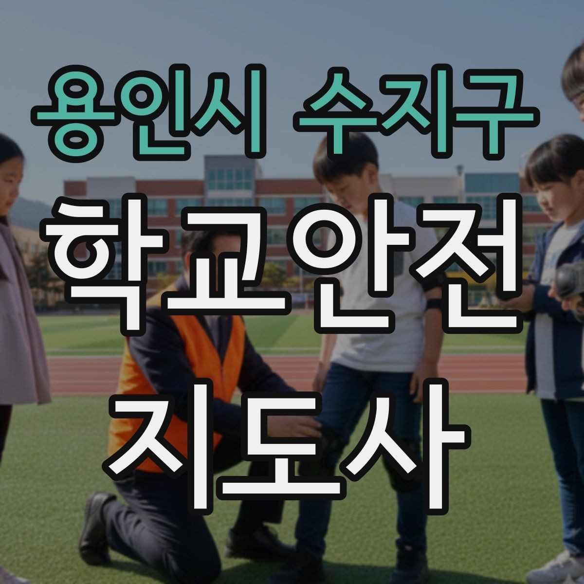 용인시 수지구 학교안전지도사 자격증 고학년 지도에서 자주 생기는 변수 정리