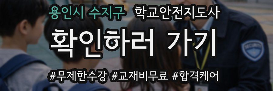 용인시 수지구 학교안전지도사 자격증