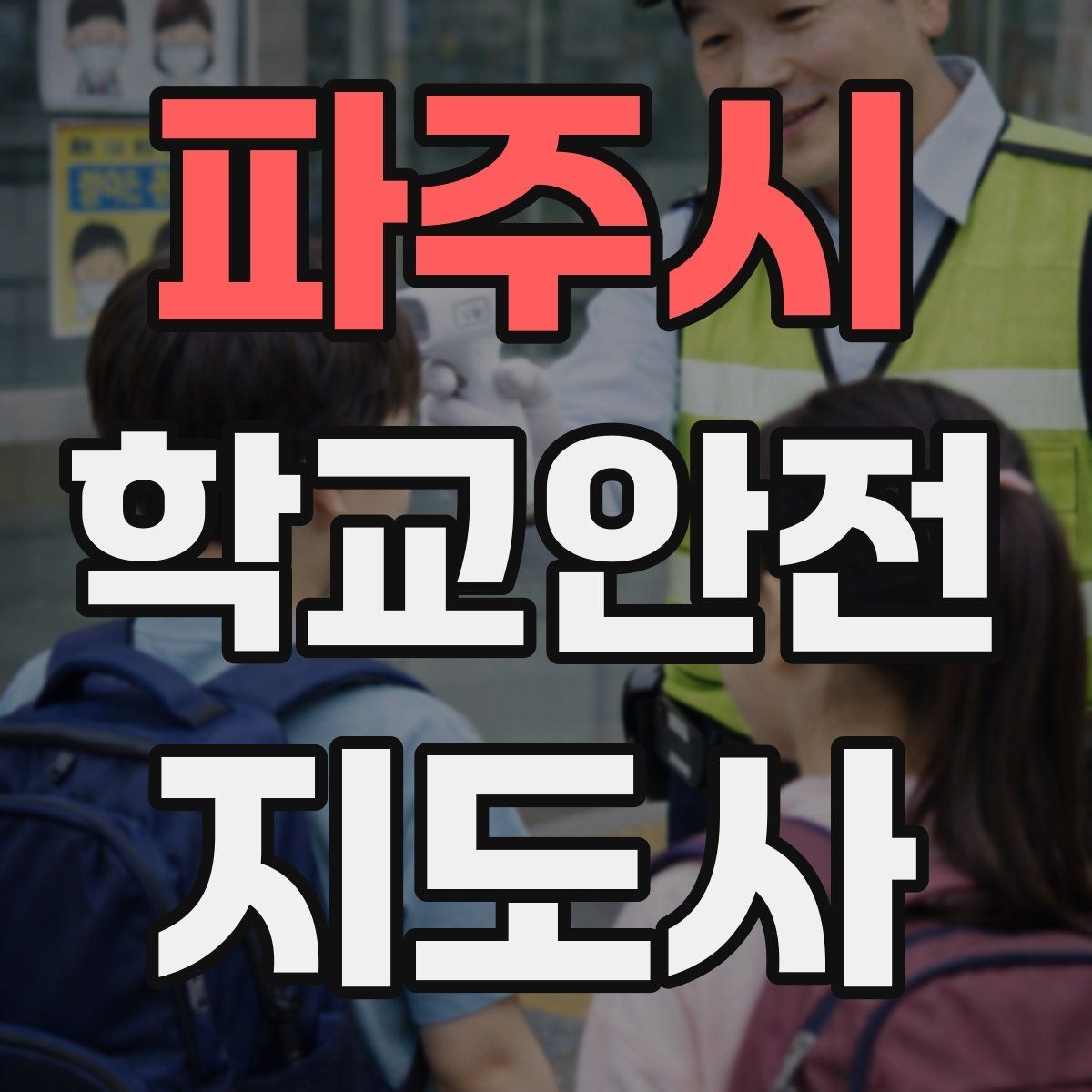 파주시 학교안전지도사 자격증 통학로 위험 요소를 찾는 방법