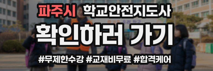 파주시 학교안전지도사 자격증