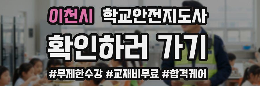 이천시 학교안전지도사 자격증
