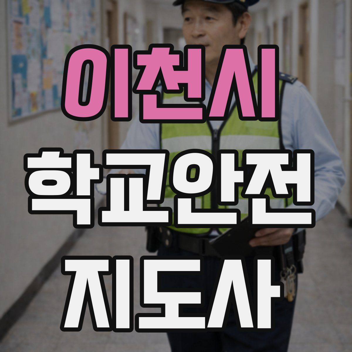 이천시 학교안전지도사 자격증