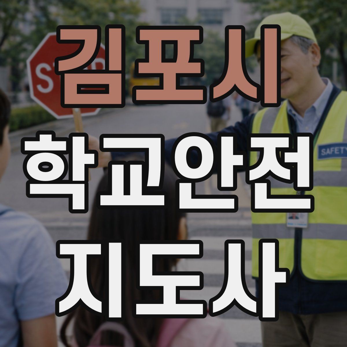 김포시 학교안전지도사 자격증 현장에서 바로 쓰는 안전 점검 체크