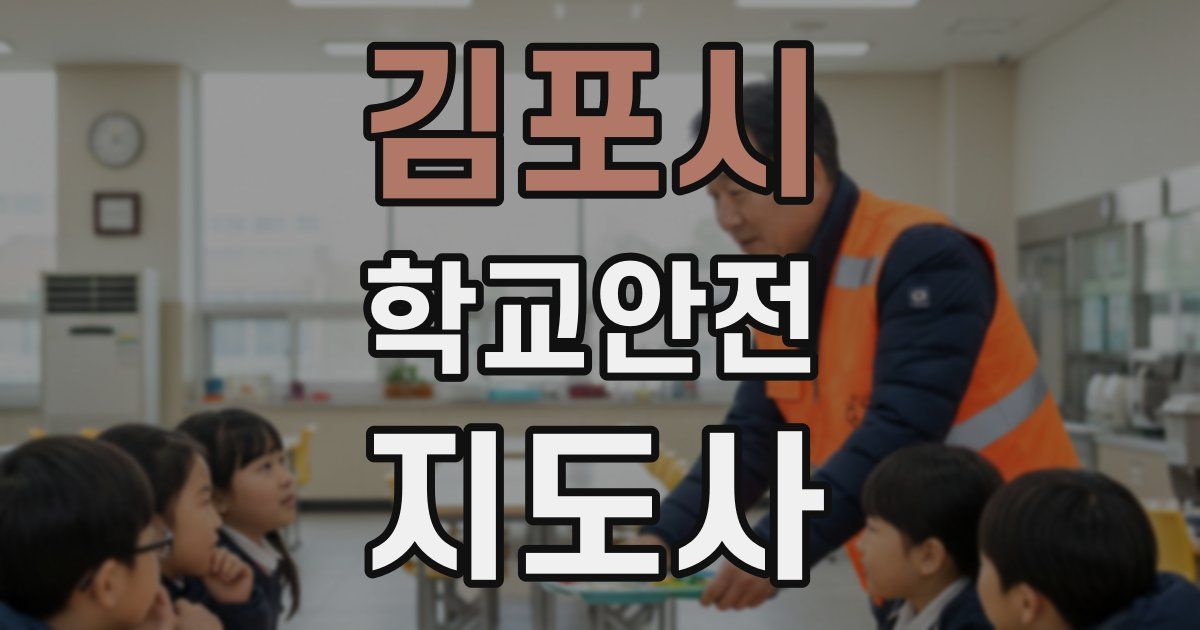 김포시 학교안전지도사 자격증