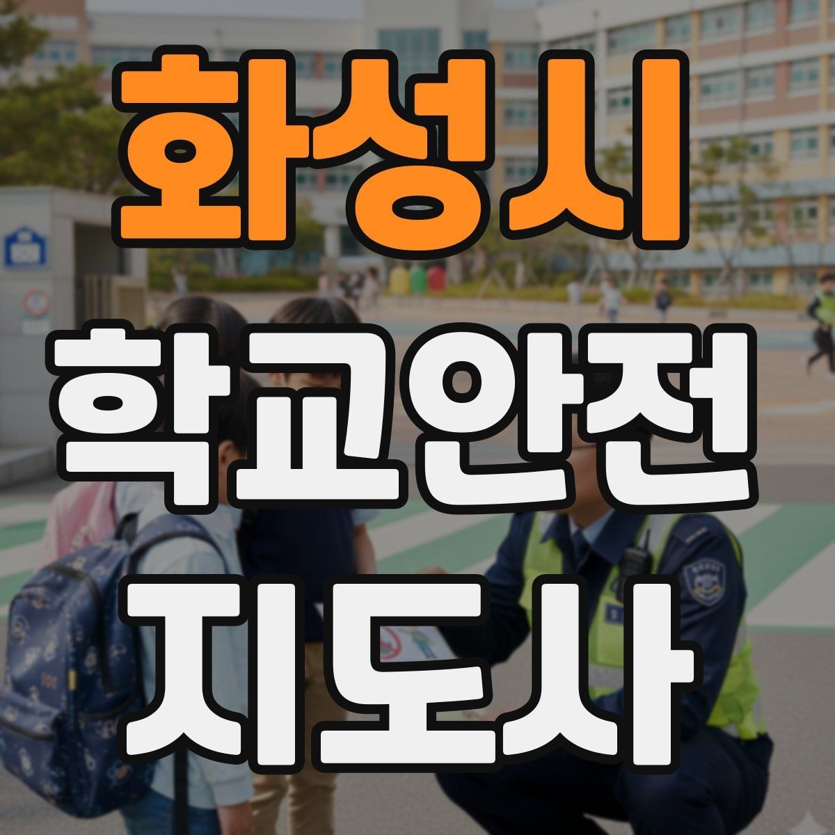 화성시 학교안전지도사 자격증 공사 차량이 많은 날 통학로 지도 팁