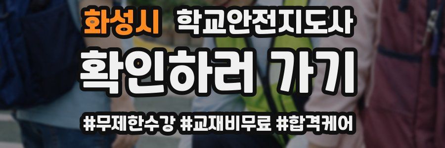 화성시 학교안전지도사 자격증