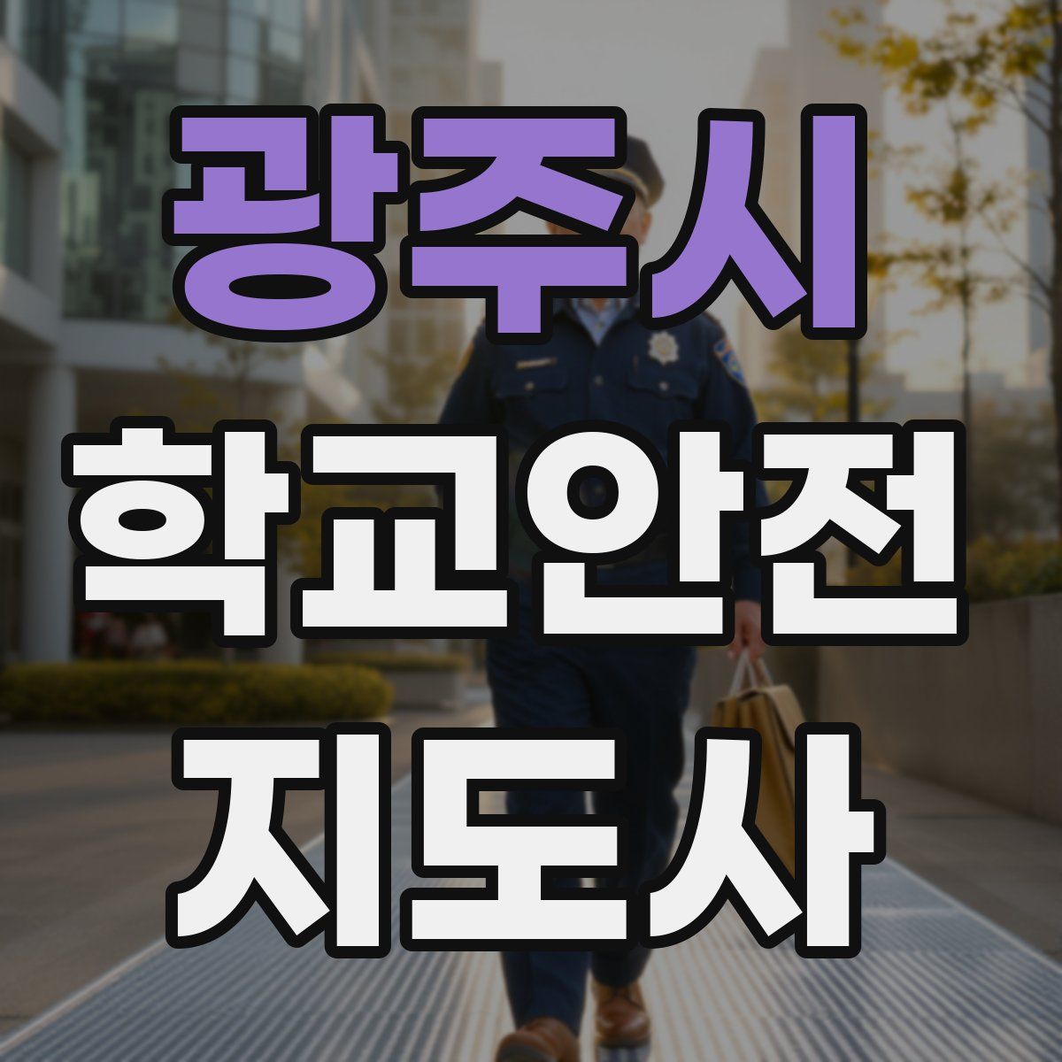 광주시 학교안전지도사 자격증