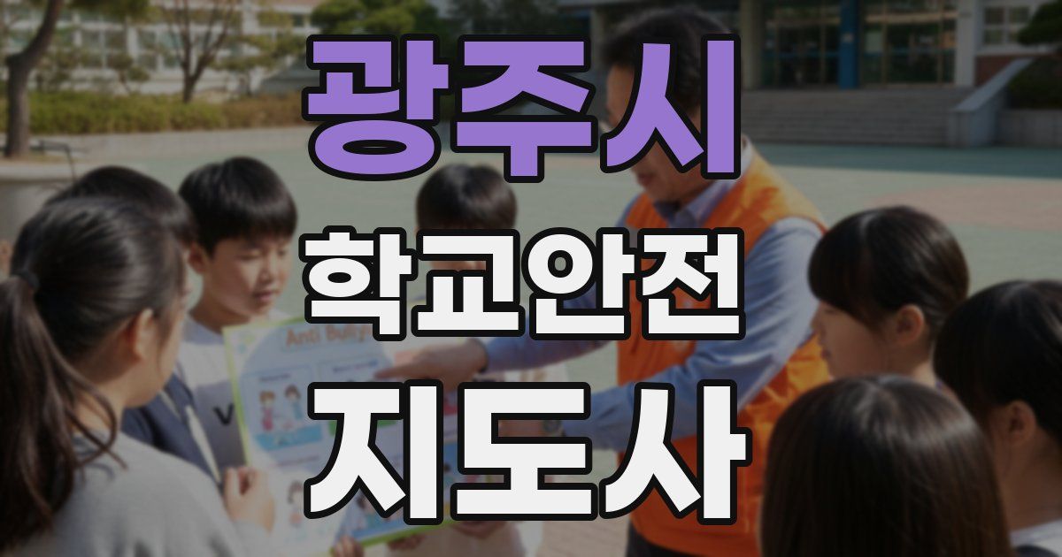 광주시 학교안전지도사 자격증