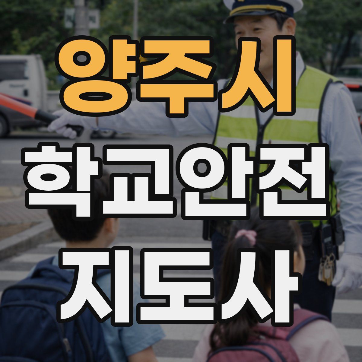 양주시 학교안전지도사 자격증