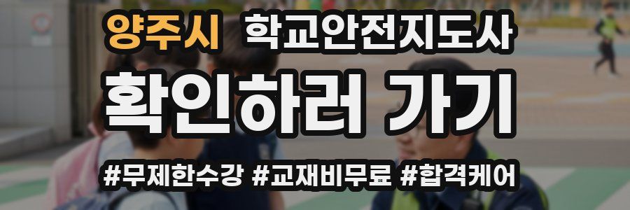 양주시 학교안전지도사 자격증