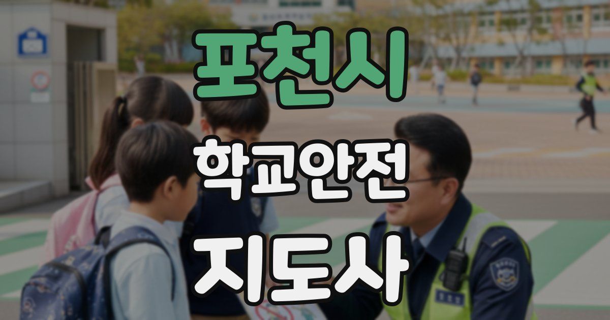 포천시 학교안전지도사 자격증
