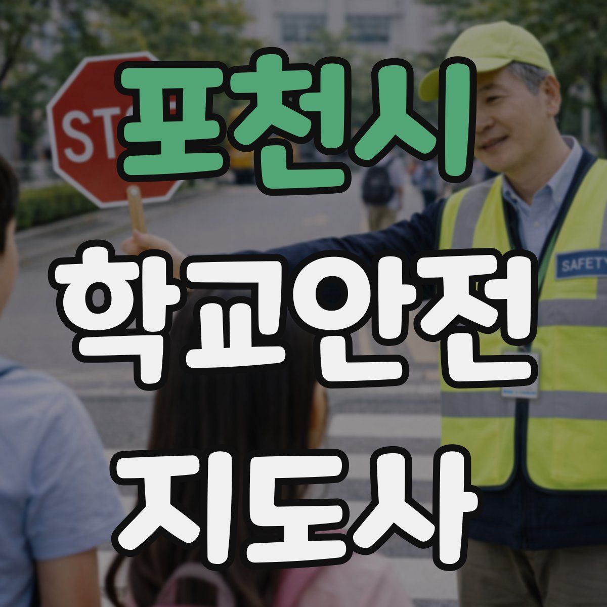 포천시 학교안전지도사 자격증