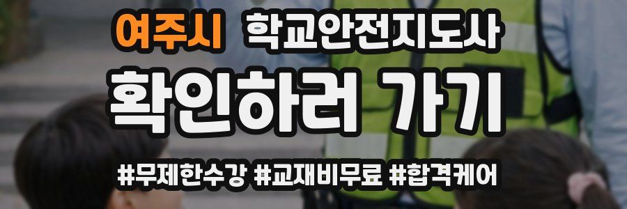 여주시 학교안전지도사 자격증