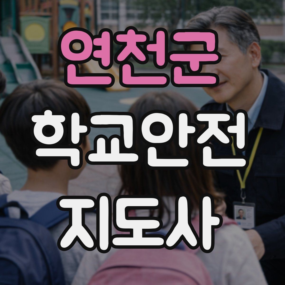 연천군 학교안전지도사 자격증 통학버스 승하차 안전지도 핵심 정리
