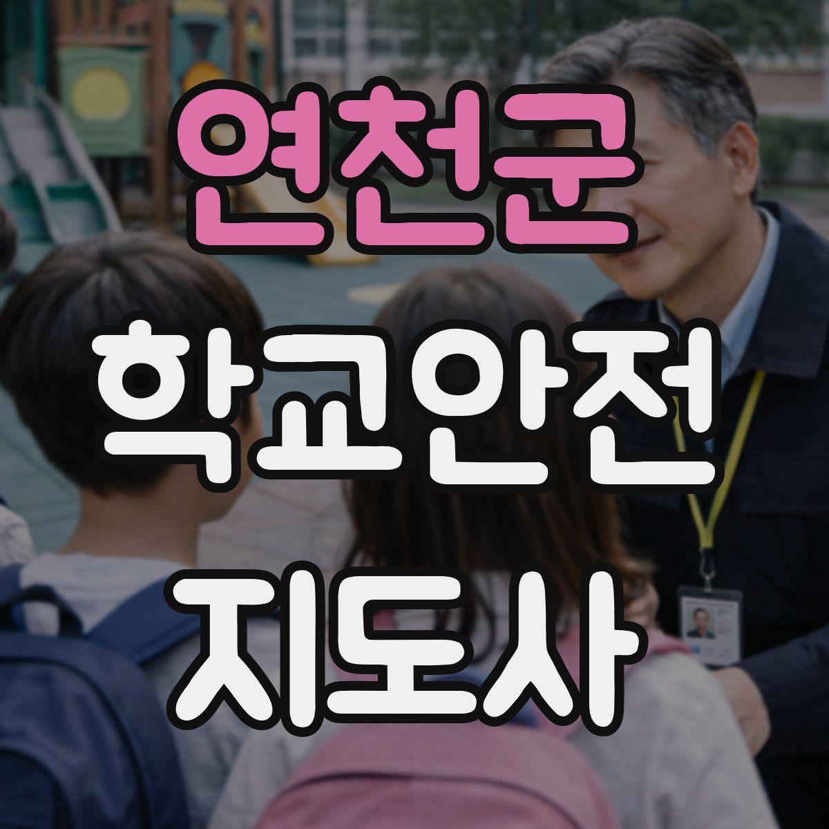 연천군 학교안전지도사 자격증