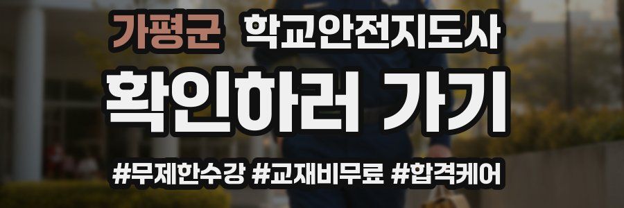 가평군 학교안전지도사 자격증