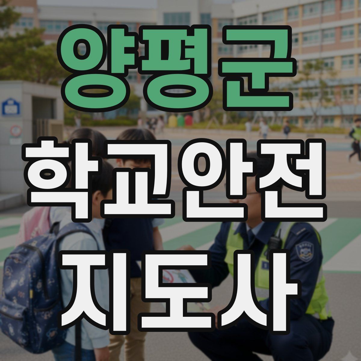 양평군 학교안전지도사 자격증 지진 대피 훈련 시 행동 요령 정리