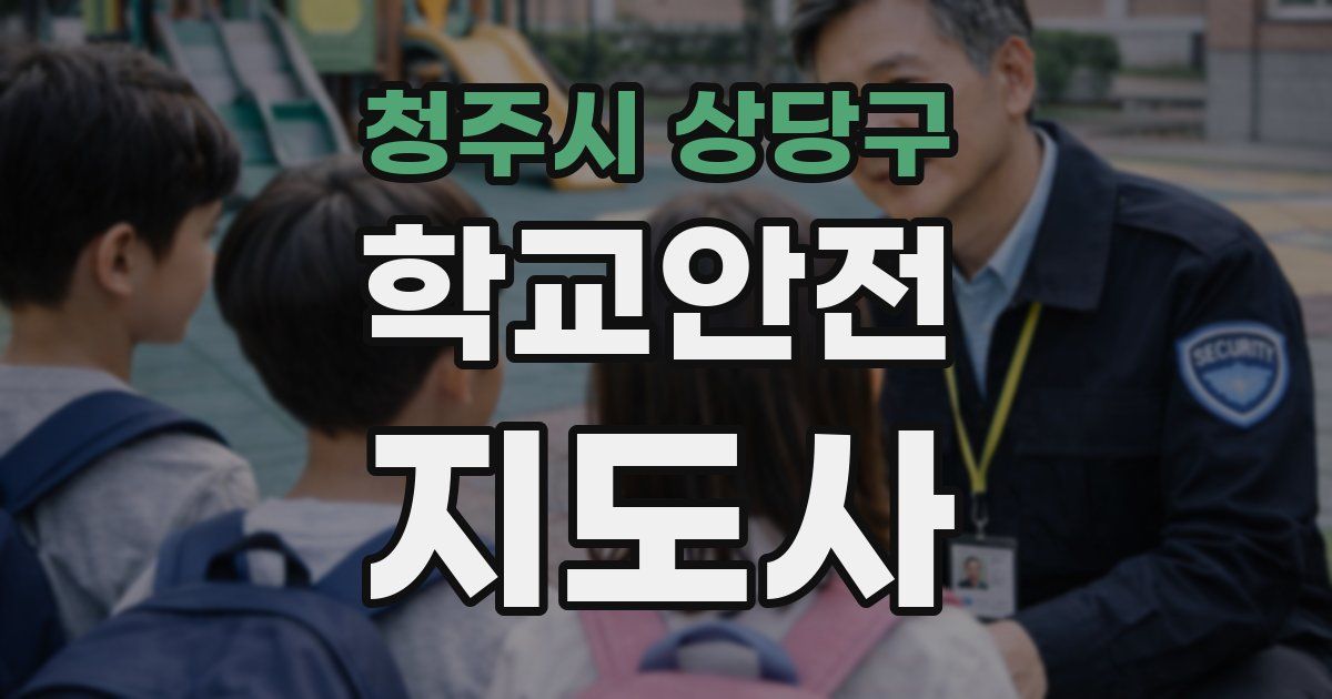 청주시 상당구 학교안전지도사 자격증