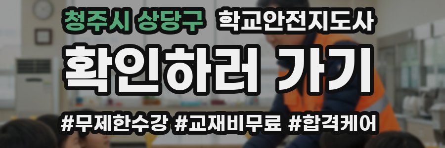 청주시 상당구 학교안전지도사 자격증