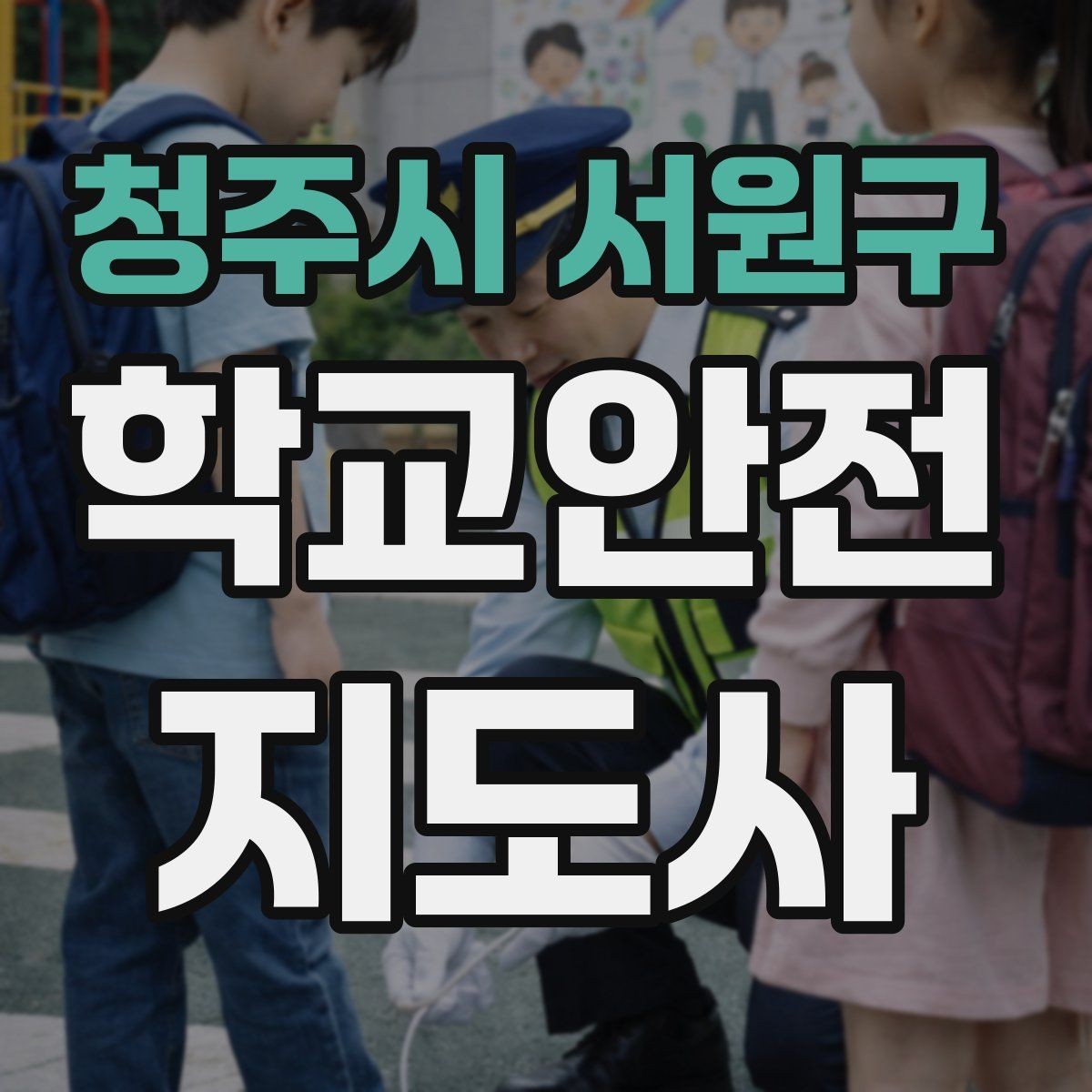 청주시 서원구 학교안전지도사 자격증 교통안전 교육에서 꼭 강조할 것