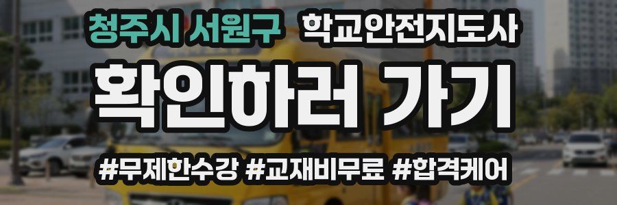 청주시 서원구 학교안전지도사 자격증