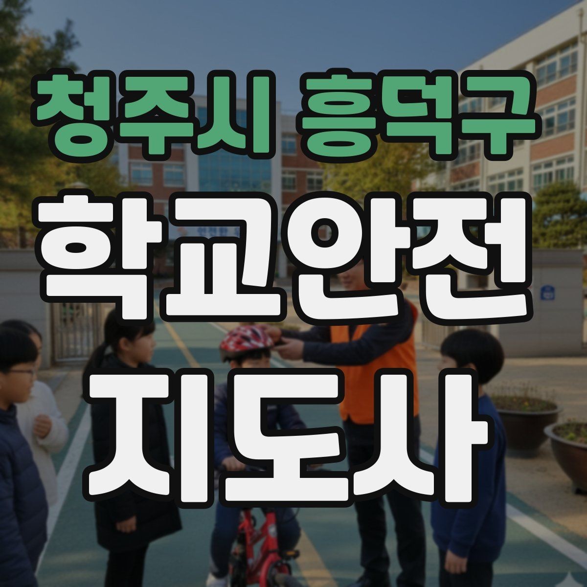 청주시 흥덕구 학교안전지도사 자격증 외부인 출입 상황에서의 대응 원칙