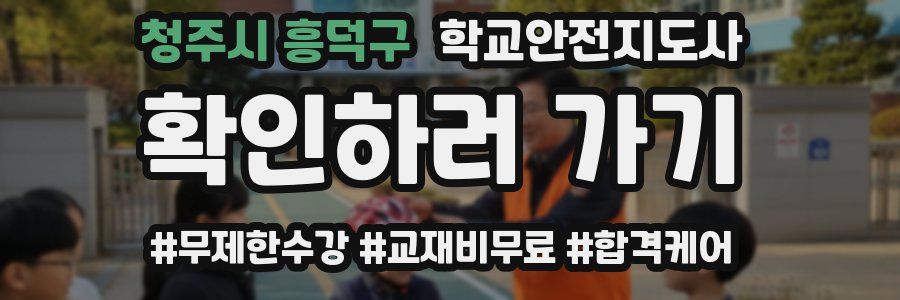 청주시 흥덕구 학교안전지도사 자격증