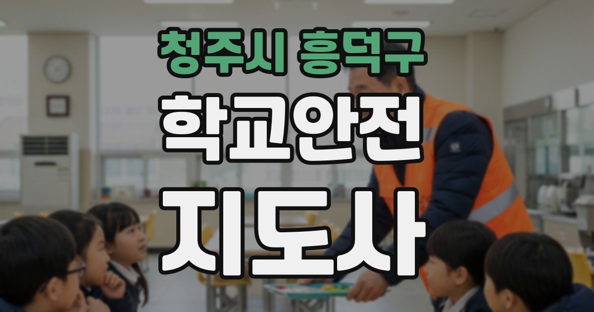 청주시 흥덕구 학교안전지도사 자격증