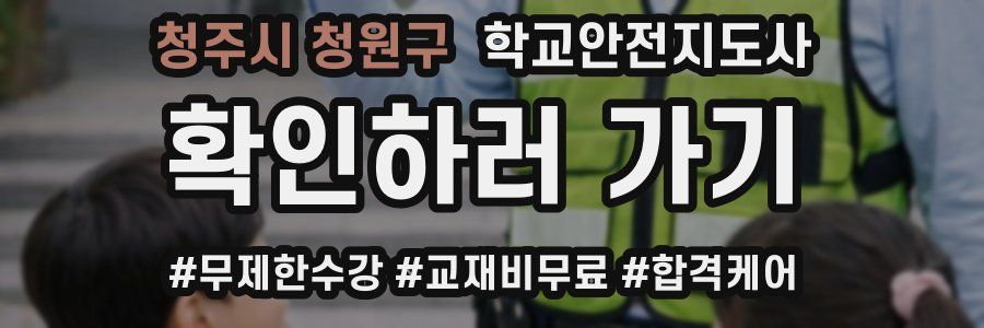 청주시 청원구 학교안전지도사 자격증