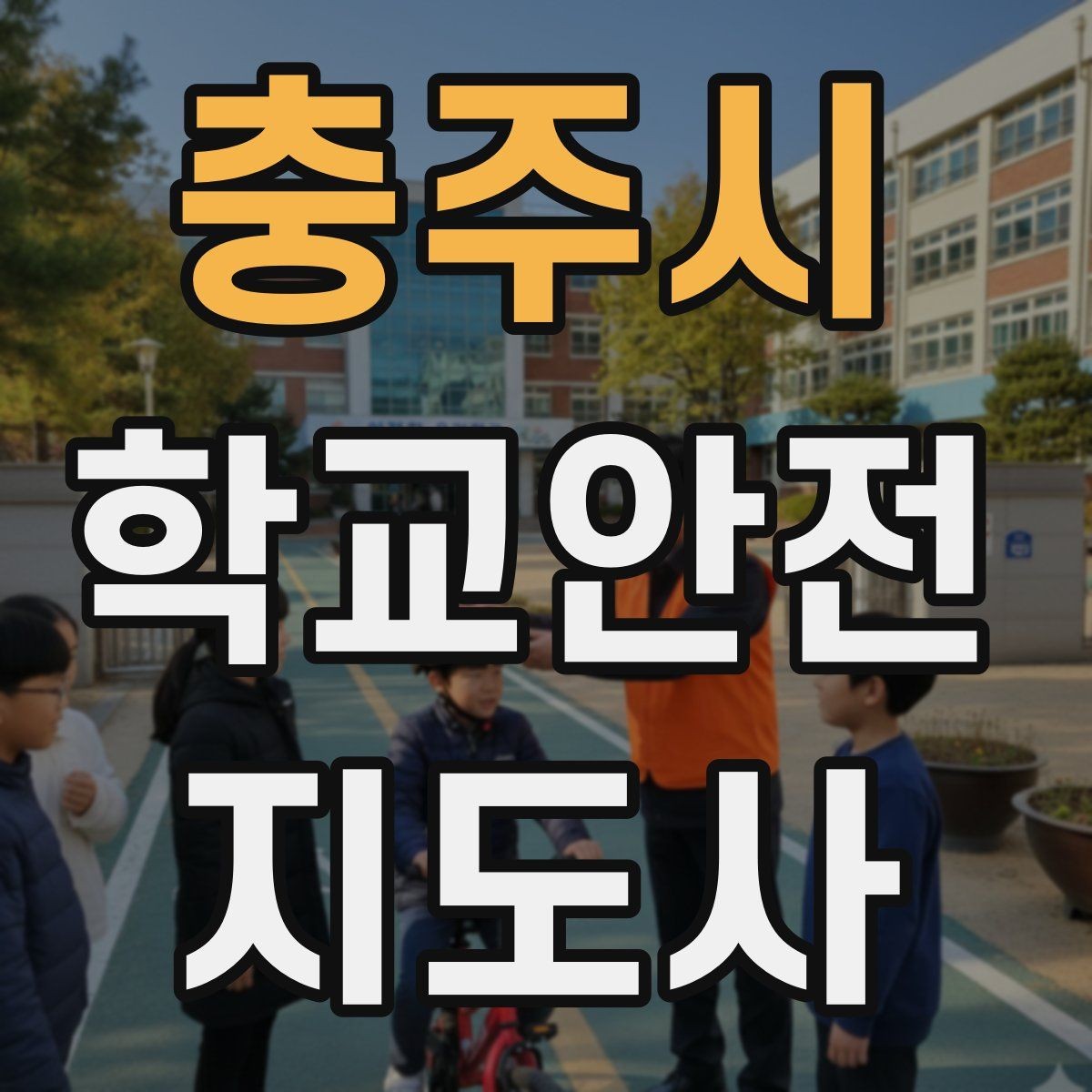 충주시 학교안전지도사 자격증 학교 시설 위험요소 점검 방법