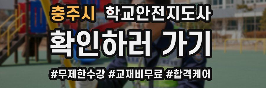 충주시 학교안전지도사 자격증