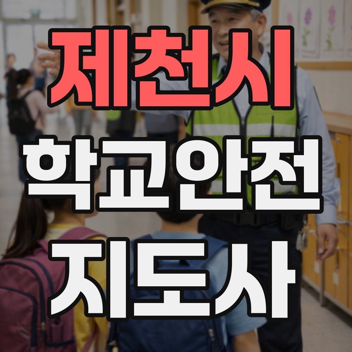 제천시 학교안전지도사 자격증 학원 차량이 몰리는 시간대 주의사항