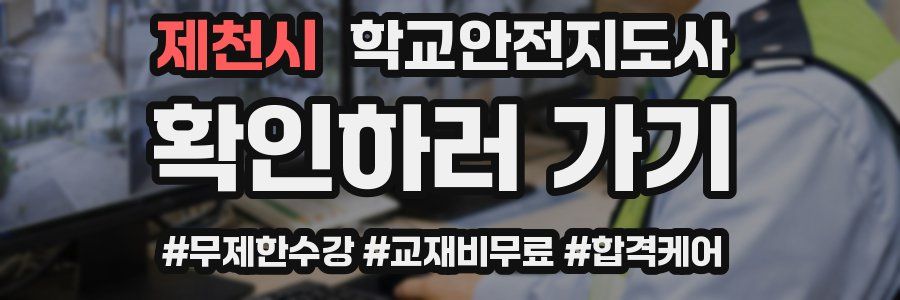 제천시 학교안전지도사 자격증