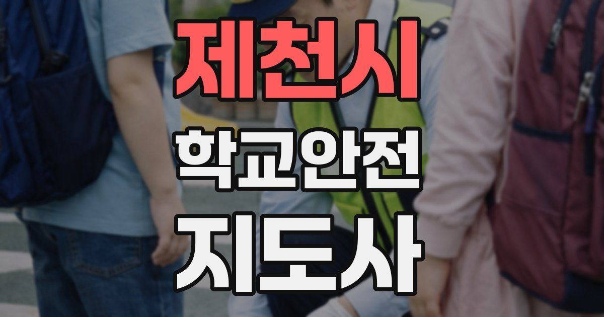 제천시 학교안전지도사 자격증