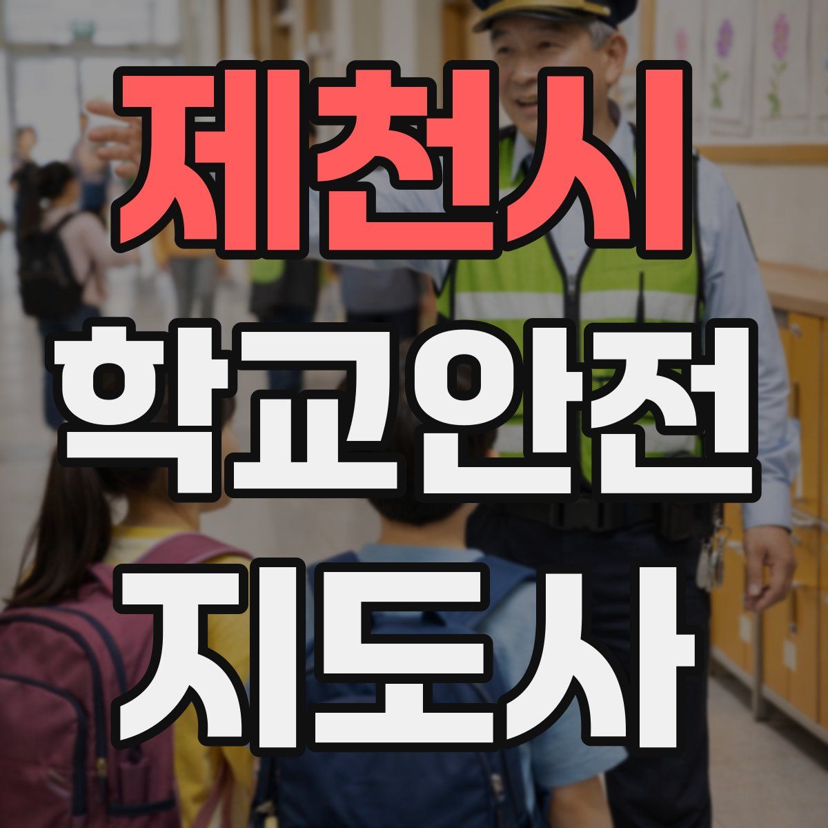제천시 학교안전지도사 자격증