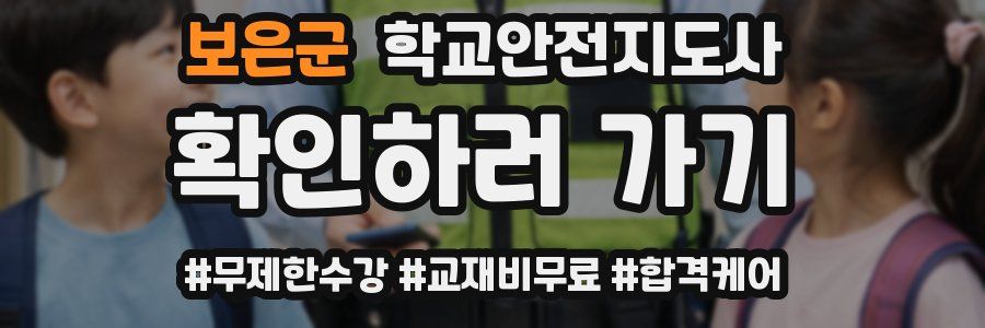 보은군 학교안전지도사 자격증