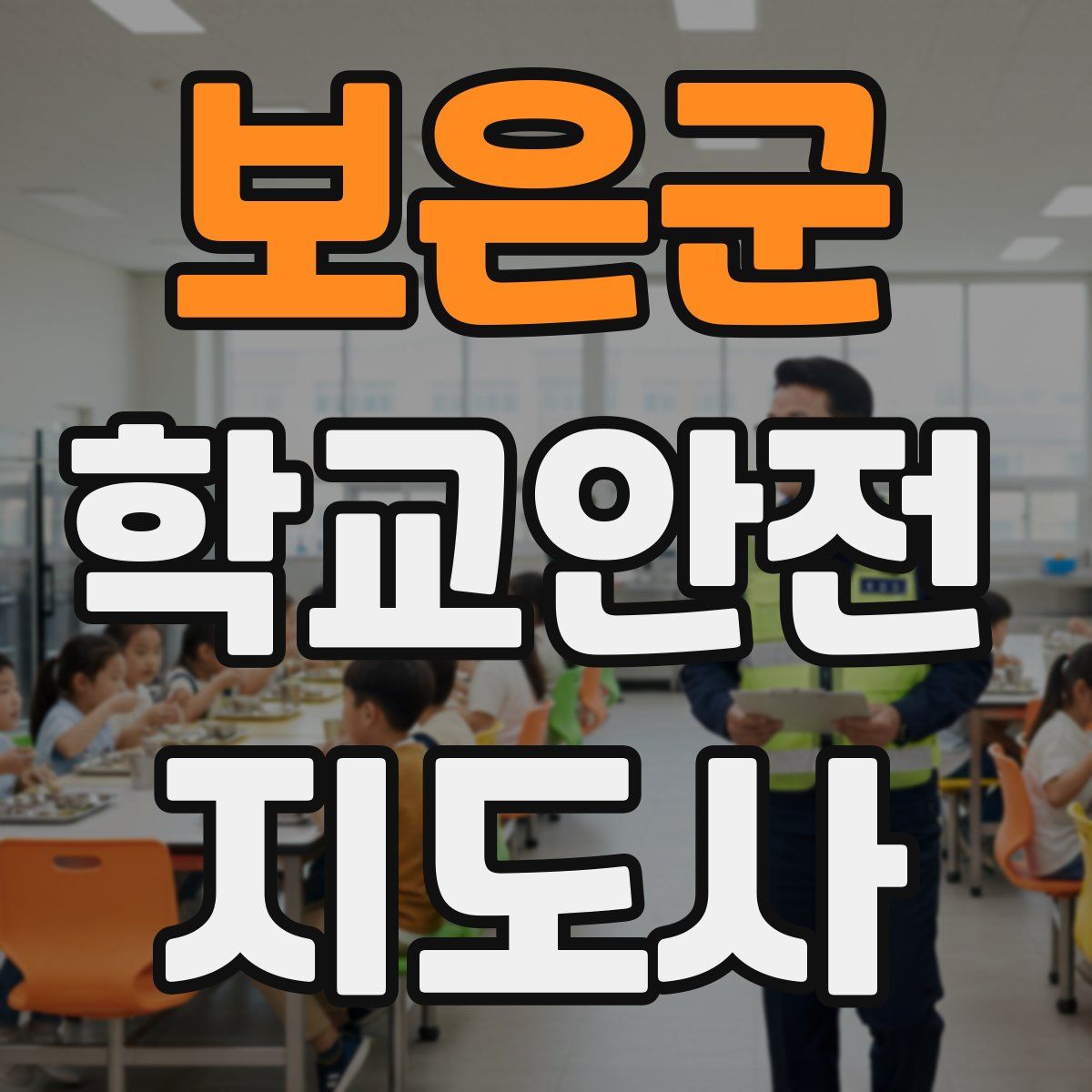 보은군 학교안전지도사 자격증