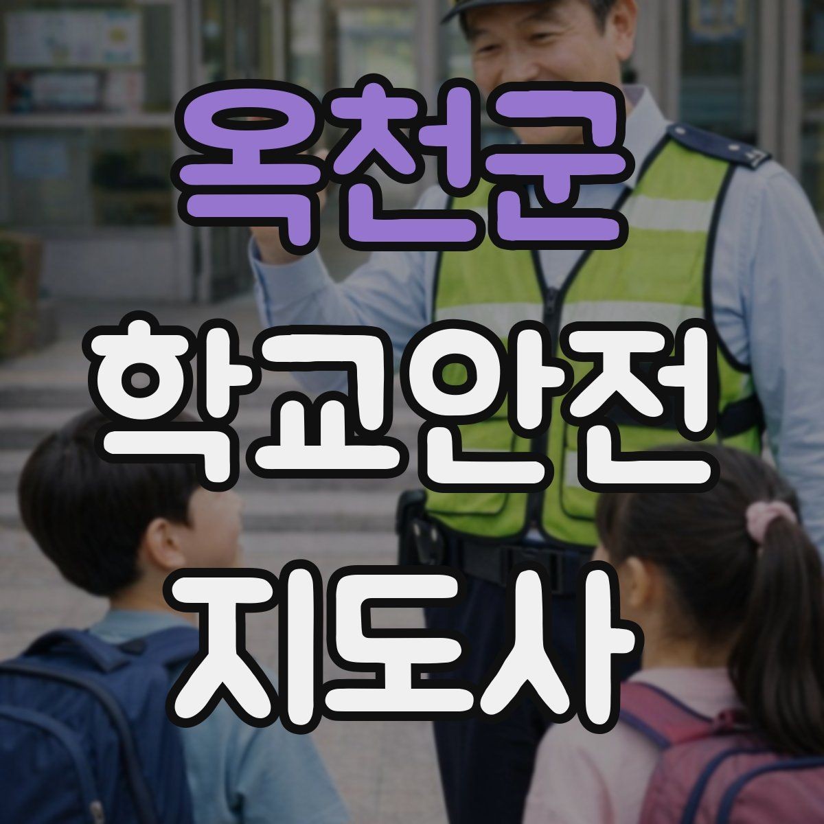 옥천군 학교안전지도사 자격증 한 번에 이해하는 활동 범위와 주의사항