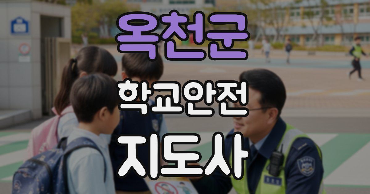 옥천군 학교안전지도사 자격증